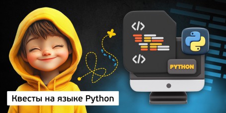 Квесты на языке Python. Изучаем язык в игровой форме, 11+ - КИБЕРшкола программирования для детей, компьютерные курсы для школьников, начинающих и подростков - KIBERone г. Кыштым