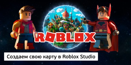 Создаем свою карту<br/> в Roblox Studio, 8+ - КИБЕРшкола программирования для детей, компьютерные курсы для школьников, начинающих и подростков - KIBERone г. Кыштым