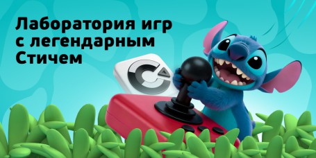 Лаборатория игр с легендарным Стичем - КИБЕРшкола программирования для детей, компьютерные курсы для школьников, начинающих и подростков - KIBERone г. Кыштым