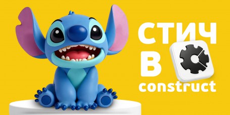  Лаборатория игр с легендарным Стичем. Создаем свой мульт-мир в Construct - КИБЕРшкола программирования для детей, компьютерные курсы для школьников, начинающих и подростков - KIBERone г. Кыштым