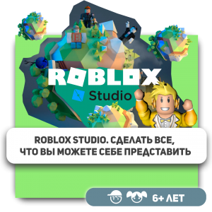 КиберШкола KIBERone – официальный партнер Roblox - КИБЕРшкола программирования для детей, компьютерные курсы для школьников, начинающих и подростков - KIBERone г. Кыштым