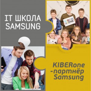 КиберШкола KIBERone начала сотрудничать с IT-школой SAMSUNG! - КИБЕРшкола программирования для детей, компьютерные курсы для школьников, начинающих и подростков - KIBERone г. Кыштым