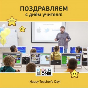 С днем учителя! - КИБЕРшкола программирования для детей, компьютерные курсы для школьников, начинающих и подростков - KIBERone г. Кыштым